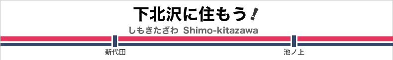 下北沢に住もうタイトルのみ